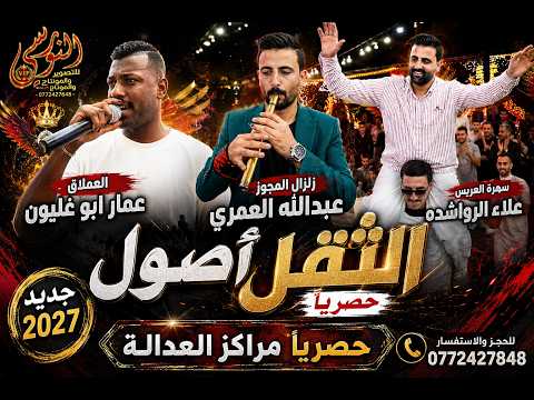 اصول الثقل // العملاق عمار ابو غليون // سهرة العريس علاء الرواشده #جديد تسجيلات النورسي 0785100384
