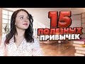 ПОЛЕЗНЫЕ ПРИВЫЧКИ, КОТОРЫЕ ИЗМЕНЯТ ВАШУ ЖИЗНЬ К ЛУЧШЕМУ