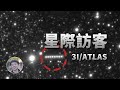 第三個闖入太陽系的星際天體 首次發現隱藏物質絲 JWST重新審視 子彈星系團 天文新鮮事 Linvo說宇宙 第三個闖入太陽系的星際天體 首次發現隱藏物質絲 JWST重新審視 子彈星系團 天文新鮮事 Linvo說宇宙