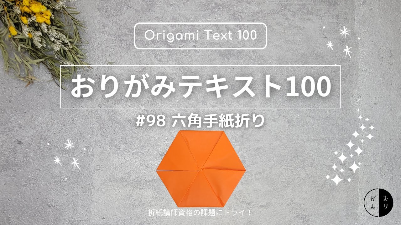 おりがみテキスト100】#98「六角手紙折り」Origami 