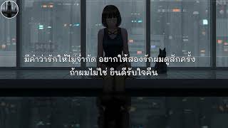 ทดลองใช้ -  เบิร์ด ธงไชย  เนื้อเพลง