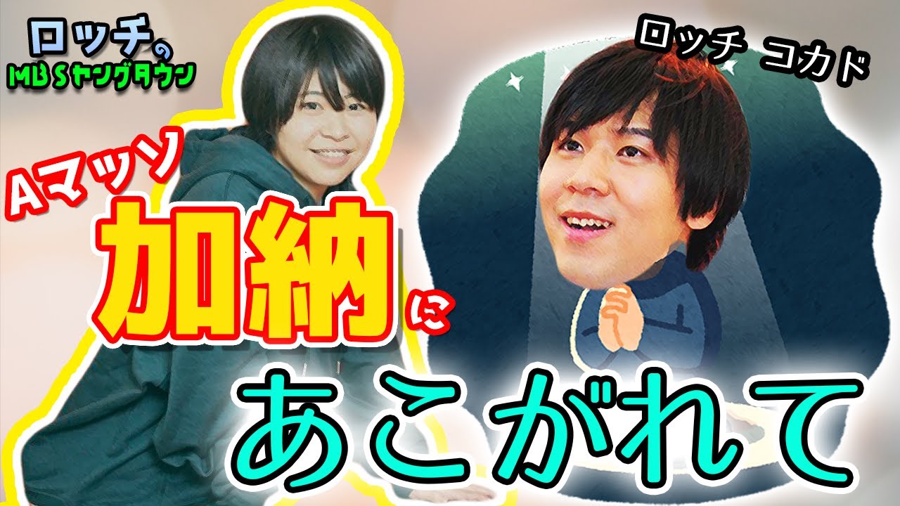 憧れ ロッチ コカドはaマッソ加納にあこがれている 文字起こし Youtube
