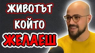 КАКВО ИСТИНСКИ ЖЕЛАЕШ ДА ПРАВИШ | Гост д-р Ваньо Везиров