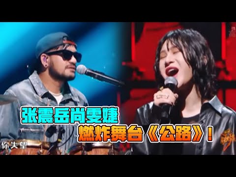 阿岳再唱自己摇滚金曲《公路》！和尚雯婕合唱炸裂全场！#张震岳 #披荆斩棘