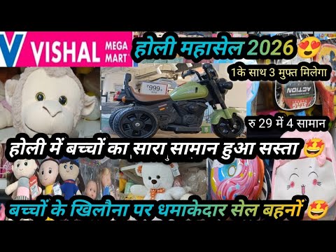 होली महासेल 2026🥳 Vishal Mega Mart today offers/ BUY 1 GET 1 free/kids toys collection offers sale