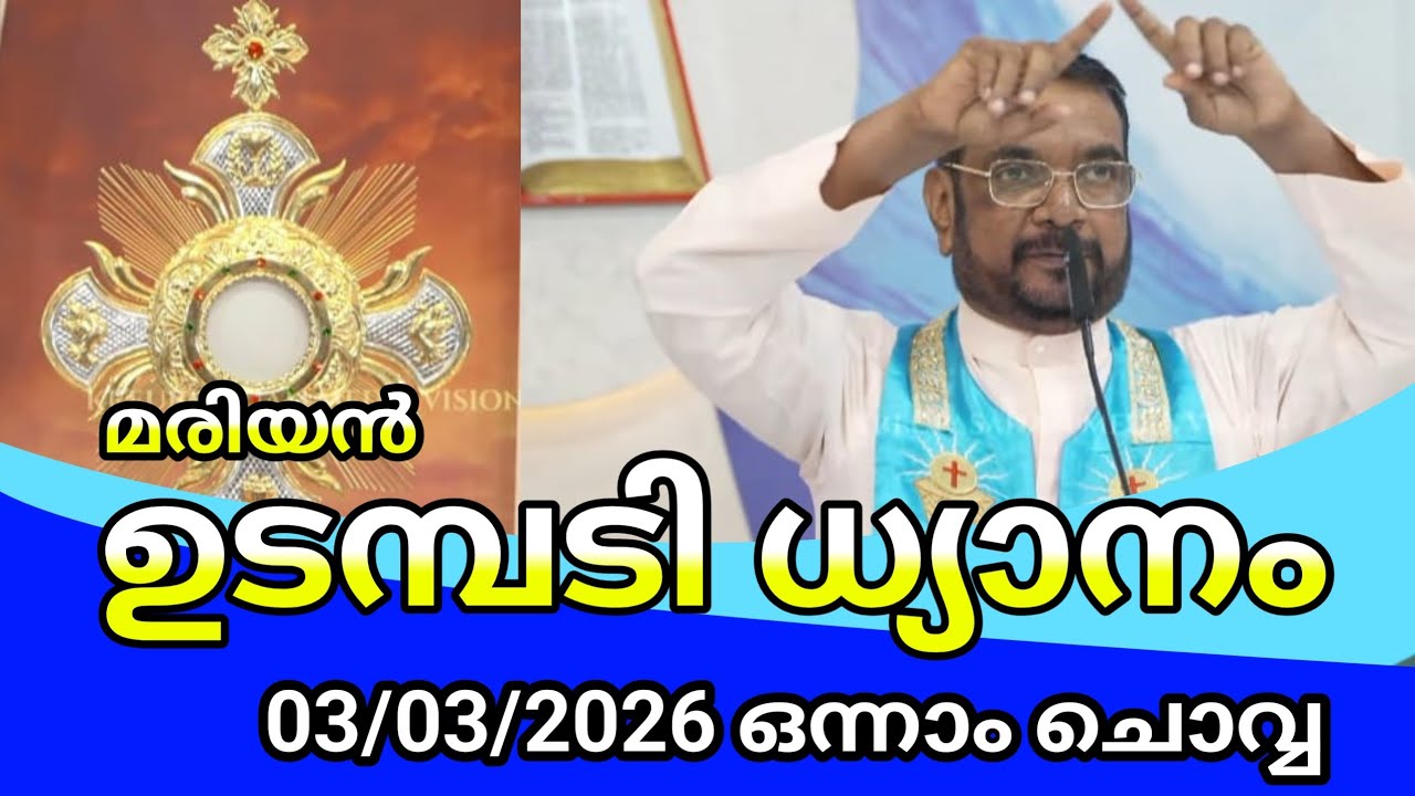 മരിയൻ ഉടമ്പടി ധ്യാനം 2026 മാർച്ച്‌ 03/Kreupasanam udambadi dhyanam live ഒന്നാം ചൊവ്വ/kreupasanam 