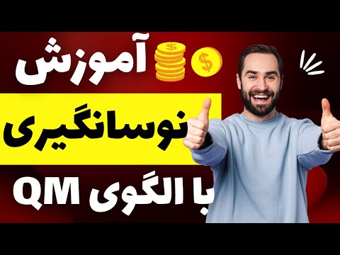 آموزش نوسان گیری | آموزش الگوهای پرایس اکشن | الگوی QM