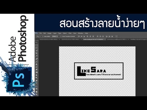 การทําภาพลายน้ํา Update 2022 Photoshop สอนสร้างลายน้ำ Water Mark ง่ายๆด้วยตัวเอง