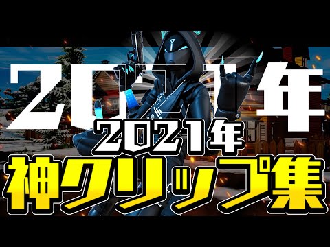 【阿修羅ちゃん】2021年の神クリップ集【フォートナイトキル集】