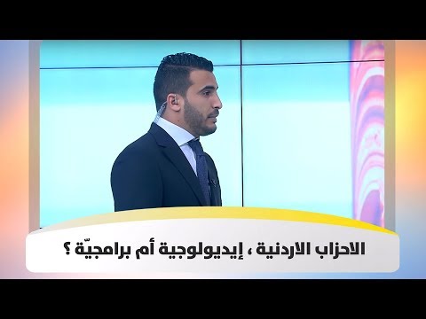 الاحزاب الاردنية إيديولوجية أم برامجي ة
