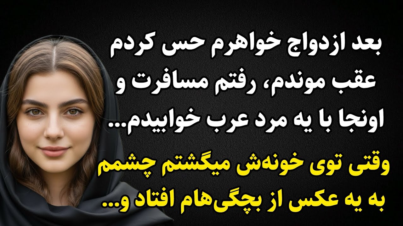 داستان واقعی : تا آخر گوش بدید ، قرار در پایان شوکه بشید !#پادکست #داستان_واقعی 