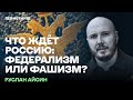 Федерализм или фашизм: что ждет Россию?