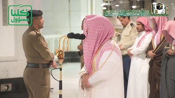 تلاوة فضيلة الشيخ د.‎#عبدالله_الجهني من صلاة المغرب 16 شعبان 1441هـ.