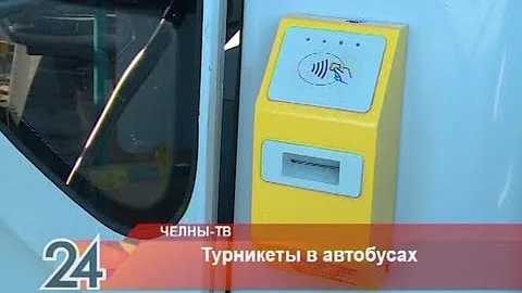 Турникеты в автобусах