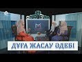 Этика мольбы / «Маңызды мәселе» для женщин