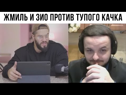 Жмиль смотрит разоблачение ЗИО