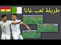 Algérie Vs Ghana Analyse تحليل طريقة لعب غانا كشف نقاط القوة و نقاط الضعف 