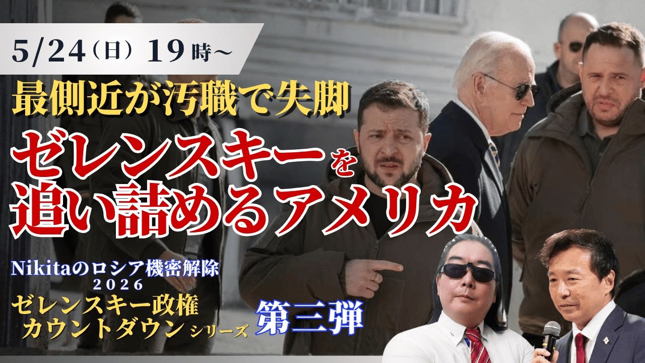 最側近が汚職で失脚 ゼレンスキーを追い詰めるアメリカ 〜ゼレンスキー政権カウントダウンシリーズ第三弾〜【Nikitaのロシア機密解除】【及川幸久】