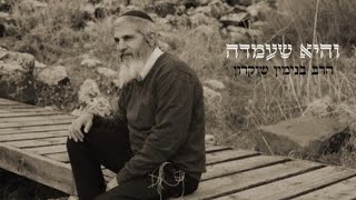 בנימין שוקרון - והיא שעמדה