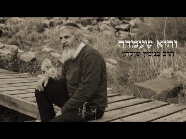 והיא שעמדה | הרב בנימין שוקרון