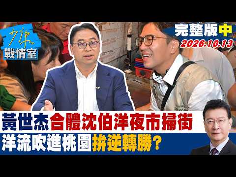 【完整版中集】黃世杰合體學弟沈伯洋夜市掃街 「洋流」吹進桃園拚逆轉勝？ #少康戰情室 20261013 #黃世杰