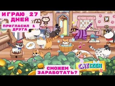 Видео: CATIZEN. Играю 27 дней, пригласил 1 человека. Можно ли без приглашений заработать? Нужны ли донаты?