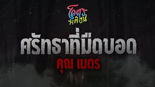 โคตรหลอน เรื่อง ศรัทธาที่มืดบอด | คุณเนตร | 6 กรกฎาคม 2565