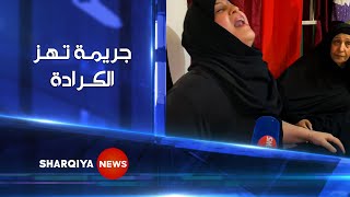 قتلوا ابنها و وضعوه في كيس ليصل نحيبها إلى سابع جار ..جريمة تهز الكرادة | الشرقية نيوز