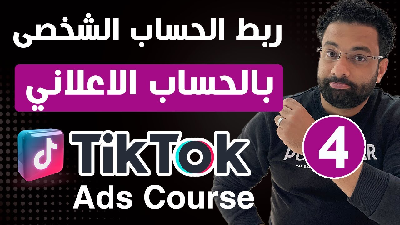 ربط حساب تيك توك الشخصي بحساب اعلانات تيك توك | كورس اعلانات التيك توك المحاضرة 4