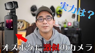 DJI Osmo Pocketに激似の3軸ジンバルカメラ！Snoppa Vmateって実際どうなん？