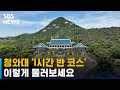 청와대 1시간 반 코스 이렇게 둘러보세요 SBS 청와대 1시간 반 코스 이렇게 둘러보세요 SBS
