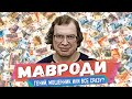 МАВРОДИ - почему люди несли сбережения в МММ?