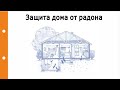 Защита дома от радона. Всегда ли в частном доме следует предусматривать мероприятия и какие?