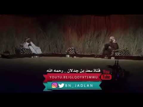 ياضيفنا حقك الجزلة ولا تخطي اعتراف سعد بن جدلان ان القصيده لأبن الذيب