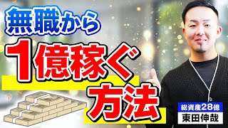 【実話】無職から年収1億が不労所得で入るようになった方法