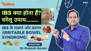 IBS क्या होता हैं? IBS के लक्षणं और कारण । घरेलू उपाय( Home Remedies On Irritable Bowel Syndrome)