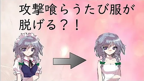 攻撃されるたびに服が脱げる 攻撃されるたびに服が脱げる