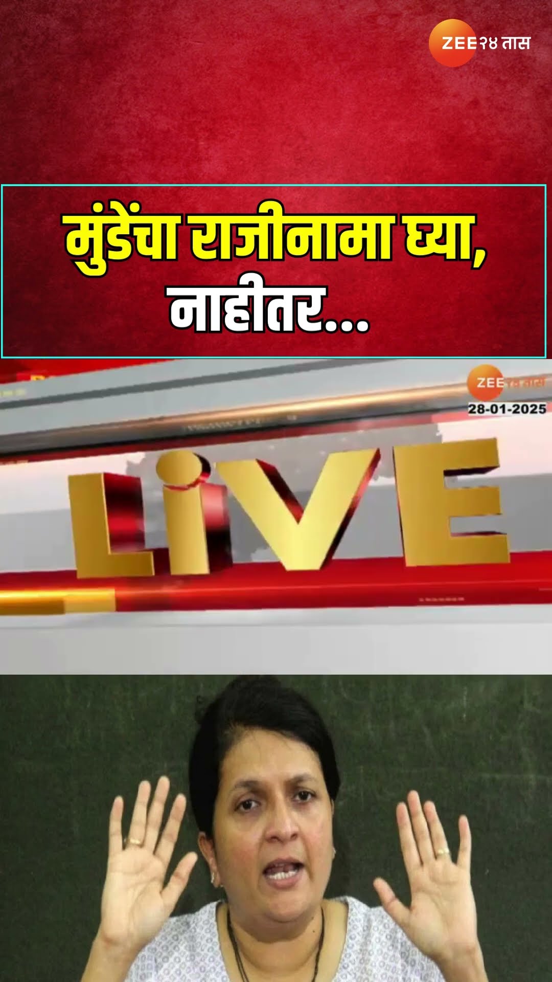 Anjali Damania | Dhananjay Mundeयांच्या राजीनाम्याबाबत आज निर्णय? दमाणियांच्या आरोपांवर आज निर्णय