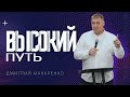 Дмитрий Макаренко – Высокий путь