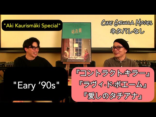 アキ・カウリスマキ監督「Eary'90」 『コントラクト・キラー』『ラヴィ
