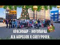 Мотопарад Дед Морозов и Снегурочек | Краснодар 2023-2024