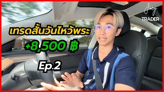 (Vlog)เทรดสั้น TF M15 วันไหว้พระ - Joey Trader