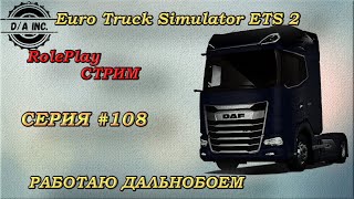 ETS 2 Работаю дальнобоем. D/A. Серия #107 Швейцарский ивент и Финал сезона