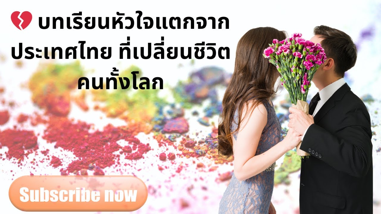 💔 บทเรียนหัวใจแตกจากประเทศไทย ที่เปลี่ยนชีวิตคนทั้งโลก