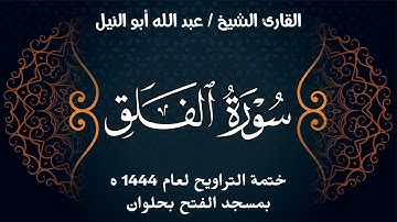 سورة الفلق | ختمة تراويح 1444 ه | الشيخ عبد الله أبو النيل