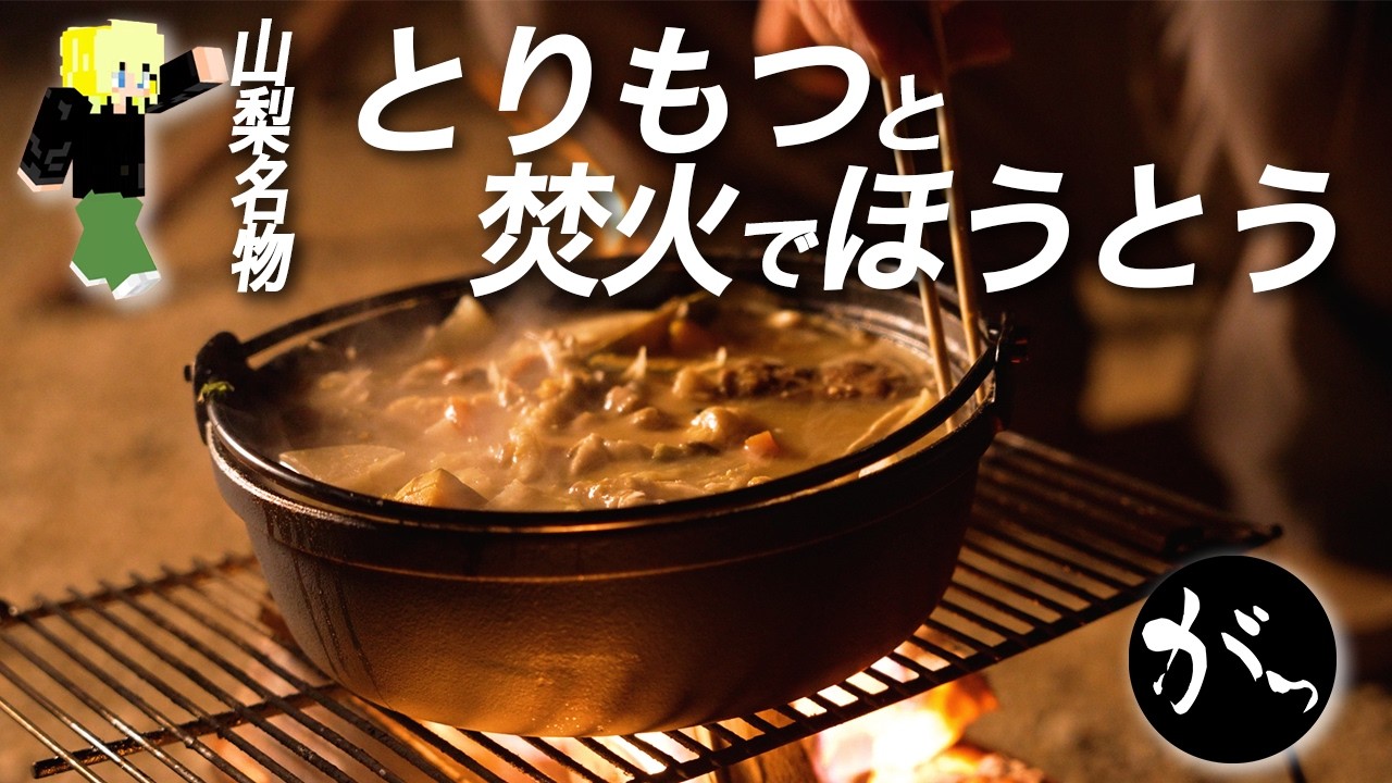 【キャンプ】山梨名物 とりもつと焚火でほうとう