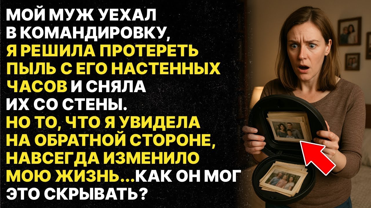 Мой муж запрещал мне трогать его настенные часы, но когда я протерала пыль то нашла...