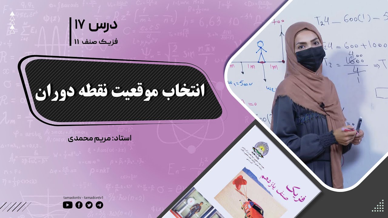 فیزیک صنف یازدهم- جلسه هفدهم- موضوع : انتخاب موقعیت نقطه دوران -18-6-1402