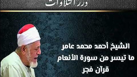 الشيخ أحمد محمد عامر ما تيسر من سورة الأنعام قرآن فجر