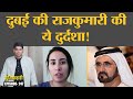 Dubai Princess का कौन सा Video Viral? देखिए अरब देश का औरतों के प्रति घिनौना चेहरा | Duniyadari E247